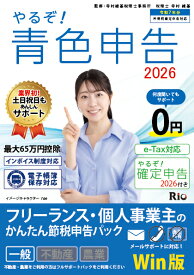 やるぞ！青色申告2026 フリーランス・個人事業主のかんたん節税申告パック for Win