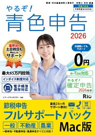 やるぞ！青色申告2026節税申告フルサポートパック for Mac 令和7年分青色申告 確定申告 消費税申告