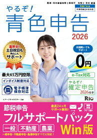 やるぞ！青色申告2026節税申告フルサポートパック for WIN 令和7年分青色申告 確定申告 消費税申告