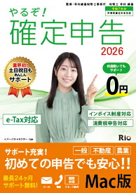 やるぞ！確定申告2026 for MAC 令和7年分確定申告 消費税申告