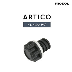 クーラーボックス ドレインプラグ ARTICO アルティコ 交換用 パーツ ハードクーラー