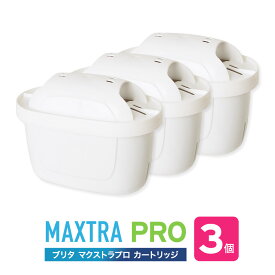 【並行輸入品】ブリタ カートリッジ マクストラ プロ 3個入 交換用 海外正規品 BRITA MAXTRA PRO フィルター カートリッジ ポット
