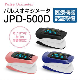 【最短翌日着】 【医療機器認証品】 パルスオキシメーター JPD-500D 血中酸素濃度計 酸素飽和度 脈拍 spo2 灌流指標 家庭用 医療用 3色 OLEDディスプレイ 送料無料 サチュレーションモニター