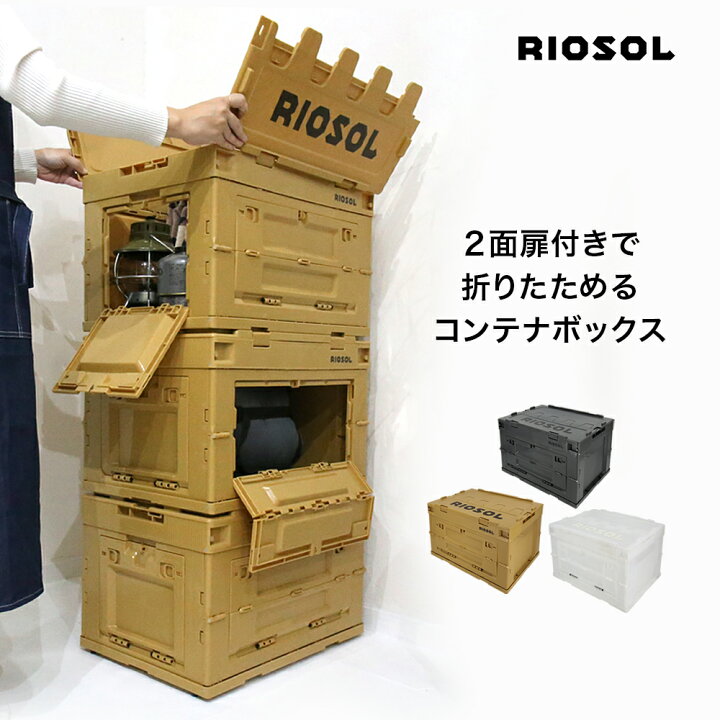楽天市場 ストレージボックス コンテナ 折りたたみ ボックス 収納 箱 折り畳み 50l オリコン 折りコン ケース キャンプ アウトドア おしゃれ ミリタリー 扉 2面 蓋付き 屋外 フォールディングストレージボックス 送料無料 Riosol Riosol楽天市場店