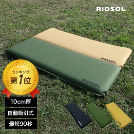 インフレータブルマット 10cm 車中泊 連結可 キャンプマット インフレーターマット 低反発 滑り止め加工 アウトドア キャンプ ワイド設計 エアーマット 自動膨張式 収納袋付 マットレス 非常用 コンパクト テント 用 RIOSOL