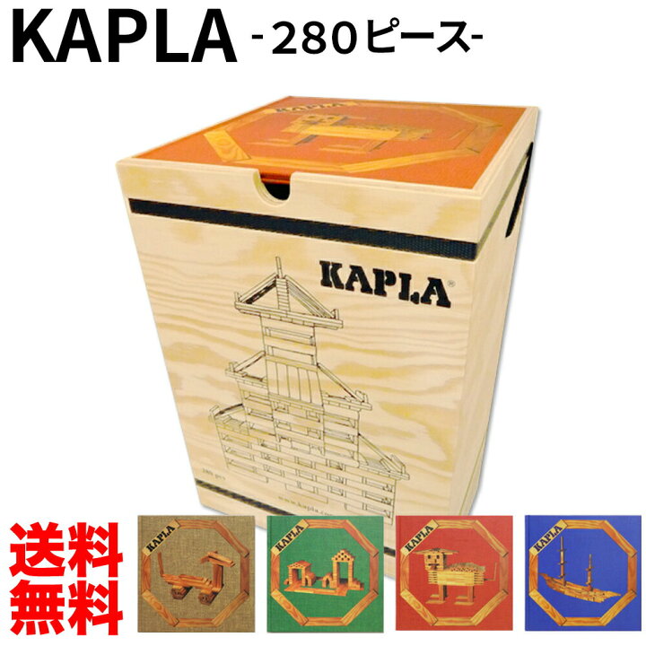 楽天市場】カプラ KAPLA 積木 カプラ 280 Kapla 280 おもちゃ 玩具 