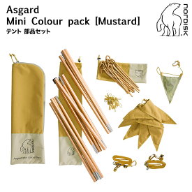 【最短翌日着】 ノルディスク アスガルド ミニ カラーパック マスタード Asgard Mini Colour Pack Mustard 148056 並行輸入品 キャンプ アウトドア テント ポール ペグ ガイロープ ガーランド ジッパープラー 収納袋