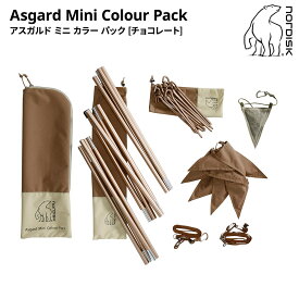 【最短翌日着】 Nordisk Asgard Mini Colour Pack Chocolate 148058 並行輸入品 ノルディスク アスガルド ミニ カラーパック チョコレート キャンプ アウトドア