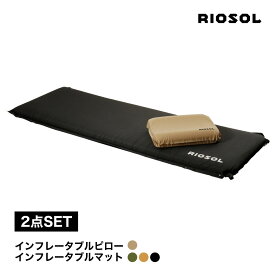 ≪2点セット≫インフレータブルピロー＆インフレータブルマット 10cm 2点セット アウトドア キャンプ キャンプギア BBQ レジャー ソロキャンプ 自動膨張式 エアークッション 車中泊 非常用 コンパクト 防災 RIOSOL