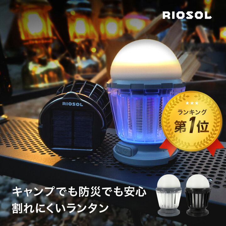 楽天市場 モスキートランタン ソーラー ランタン Led 防水 Ipx6 Usb 充電 充電式 Uvライト シリコーン シリコン 3段階調光 暖色 モスキート 蚊取り 蚊とり 蚊 ライト アウトドア キャンプ 人気 丸洗い 3way 軽量 車中泊 虫 おしゃれ 安全 屋外 野外 Riosol 楽天市場 モスキートランタン ソーラー ランタン Led 防水 Ipx6 Usb 充電 充電式 Uvライト シリコーン シリコン 3段階調光 暖色 モスキート 蚊取り 蚊とり 蚊 ライト アウトドア キャンプ 人気 丸洗い 3way 軽量 車中泊 虫 おしゃれ 安全 屋外 野外 Riosol