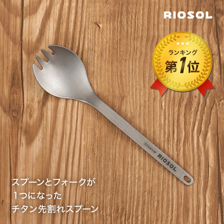 楽天市場 スプーン 先割れ 先割れスプーン キャンプ アウトドア q チタン スプーンフォーク スポーク カトラリー パーティー フェス チタン製 チタニウム 食器 軽量 コンパクト 弁当 ランチ マイフォーク マイスプーン 携帯 Riosol リオソル Riosol楽天市場店