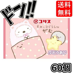 【スーパーDEAL 11/5 9:59まで】すみっコぐらしがむ 60個入(55個+おまけ5個) コリス アニメ 人気キャラクター 有名キャラクター コラボ キャラ ゲームキャラ 箱買い 箱 フーセンガム こども イベ