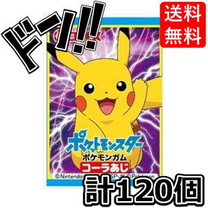 【スーパーDEAL 11/5 9:59まで】ポケモンガム 120個入(55個+当たり分5個×2箱)コリス アニメ 人気キャラクター 有名キャラクター コラボ キャラ ゲームキャラ 箱買い 箱 フーセンガム こども イ