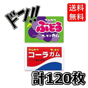 【スーパーDEAL 11/5 9:59まで】コーラガム+ ぶどうガム 各1箱(55+あたり5)計120個 マルカワフーセンガム 駄菓子 (お得な2箱セット) 当たり いちご コーラ フィリックスガム グッズ ぶど
