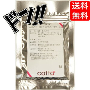 【スーパーDEAL 11/5 9:59まで】cotta(コッタ) フリーズドライ いちごパウダー 30g ケーキ 焼き菓子 トッピング 練りこみ 製菓材料 お菓子作り 手作り クッキー 粉 材料 パン 洋菓子 和菓子 自作 ミ