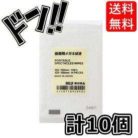 【ポイント10倍】無印良品 【まとめ買い】携帯用メガネ拭き 10個セット 日本製 めがね 眼鏡 拭く 布 指紋 持ち運び 手軽 買い溜め コンパクト 安心 いつでも使える いっぱい使える 大量 日用品 QOL 使いやすい