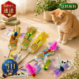 アソート ペッツルート カシャカシャじゃれる(スティックタイプ)4種4本 猫じゃらし 猫 猫用おもちゃ 景品用