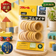 プラレール PL部品 ゴムタイヤ