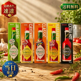 【選べる数量・味】 TABASCO タバスコ レッドペパー ガーリックソース スコーピオンソース ハバネロソース ハラペーニョソース 60ml 激辛 ホットソース 調味料 レッドペッパー sauce 辛い ピザ パスタ 辛味調味料 大容量 業務用 セット