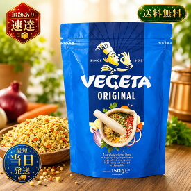 ベゲタ オリジナル 【 150g 】 万能調味料 クロアチア 料理用 大容量 スープ パスタ 野菜ブイヨン 香辛料 味付け 下味