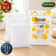せっけんネット 1袋（3枚入） オカザキ 小さくなった石けんも最後まで泡立ちます 通気性 長持ち 衛生的 …