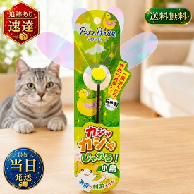 ペッツルート カシャカシャじゃれる 【 小鳥 】 猫じゃらし 日本製 羽 猫用 おもちゃ 玩具 オモチャ シャカシャカ ねこ お試し