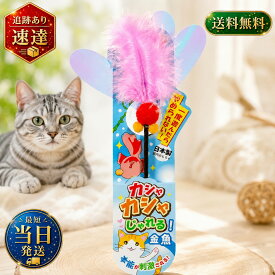 株式会社ペッツルート カシャカシャじゃれる 金魚 ( 1本 ) 猫じゃらし 猫用おもちゃ 猫のおもちゃ ねこ 猫 ネコ 日本製 シャカシャカ 玩具 オモチャ 室内飼い 運動不足解消 ストレス発散 羽根 しなやか お試し 猫ちゃん おもちゃ 愛猫