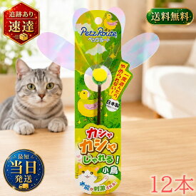 【12本セット】 カシャカシャじゃれる 小鳥 猫用おもちゃ 猫じゃらし ねこじゃらし 猫 ねこ ネコ 玩具 シャカシャカ 大容量 まとめ買い