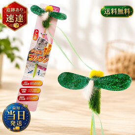 じゃれ猫ブンブン トンボ 【選べる1本〜5本】 キャティーマン (CattyMan) 天然毛使用 猫じゃらし 蜻蛉のおもちゃ 釣り竿タイプの玩具 猫用 7RabbitRiogrande 【商標登録番号 第6667215】