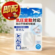 スルガ 気圧調整機能付き耳せん EARPLUGS USEFUL FOR AIRPLANES 耳栓 飛行機 気圧 気圧変動対応 携帯ケー…