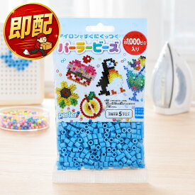 カワダ パーラービーズ 【 ラムネ 】 約1000ピース入 単色 青 水色 青色 青系 ブルー アイロンビーズ 玩具 おもちゃ 個包装 ビーズ