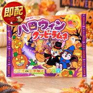 ハロウィン クッピーラムネ 【 92g 】 クッピー ラムネ ハロウィンパッケージ ラムネ菓子 ハロウィンパー…