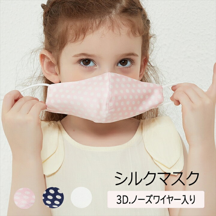 楽天市場 シルクマスク 子供 シルクマスク こども マスク シルク こども ワイヤー入り 立体 シルクマスク こども マスク 洗えるマスク こどもマスク 洗えるマスク インナーマスク 絹マスク シルクマスク S 4 7歳 139sこども ストール専門店 Riotta 楽天市場 シルクマスク 子供 シルクマスク こども マスク シルク こども ワイヤー入り 立体 シルクマスク こども マスク 洗えるマスク こどもマスク 洗えるマスク インナーマスク 絹マスク シルクマスク S 4 7歳 139sこども ストール専門店 Riotta