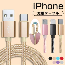 iPhone 充電ケーブル アンドロイド充電ケーブル TypeC充電ケーブル 急速充電 断線防止 強化素材 iPhone13 12 11 se2 iPhone各種 モバイルバッテリー マイクロusb microusb タイプC アンドロイド Android 充電 ケーブル