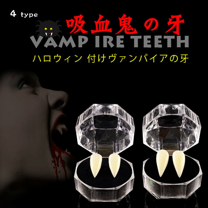 楽天市場 ヴァンパイアの歯 吸血鬼の牙 コスプレ 付け牙 パーティー 仮装 ホラー 変装グッズ ハロウィングッズ ドラキュラ Rioty リオティ