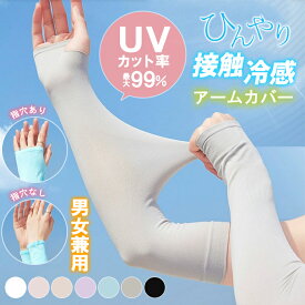 アームカバー 接触冷感 UVカット 男女兼用 日焼け対策 ひんやり クール 涼しい 指穴タイプ ノーマルタイプ