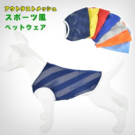 ドッグウェア ペットグッズ 犬用品 ペット用 タンクトップ メッシュ