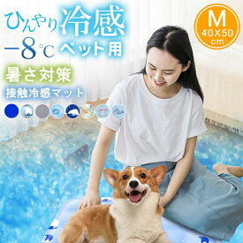 【M：40*50cm】ペットベッド 夏 ひんやり 冷却 マット ジェル シート クールマット 冷感マット 夏用 犬 猫 接触冷感