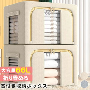 【66L】収納ボックス 折りたたみ 大容量 衣類収納 収納ケース ボックス 衣類収納袋 透明窓付き フタ付き おしゃれ 省スペース 押し入れ 洋服収納ボックス 布団 おもちゃ 整理 前開き 積み重