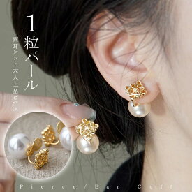 パール ピアス イヤーカフ 大きめ パール 大ぶり 一粒 痛くない ピアス イヤリング 華奢 上品 レディース 韓国ファッション 大人 上品 かわいい 可愛い 高見え お呼ばれ 入学式 プレゼント ギフト エレガント