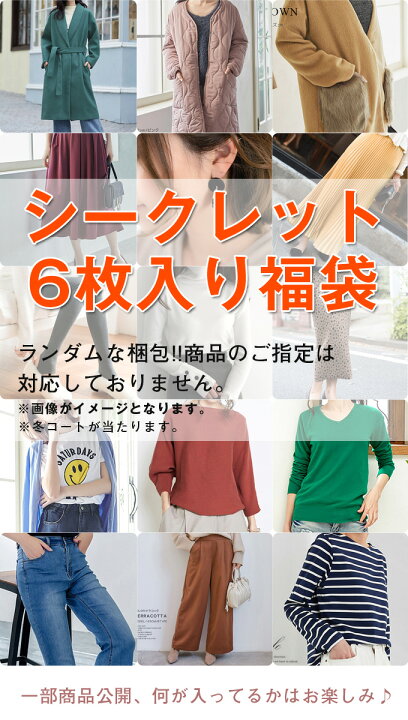楽天市場】福袋 2025-2026冬□シークレット福袋□6点セット！3,980円 
