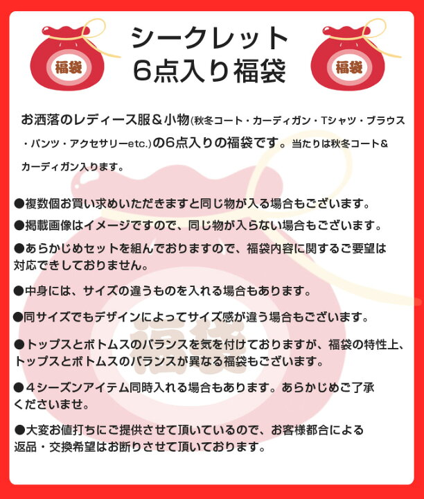 楽天市場】福袋 2025-2026冬□シークレット福袋□6点セット！3,980円 
