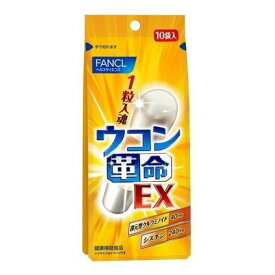 FANCL ファンケル ファンケル ウコン革命EX 10回分