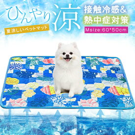 【M：60*50cm】熱中症対策 接触冷感 ペットマット 夏 ひんやり ペットパッド 冷却 シート クールマット 冷感マット 夏用 犬 猫 涼しい 暑さ対策 耐噛み 水洗い 防水 いぬ イヌ ネコ 犬用 猫用 ベッド グッズ 滑り止め加工 折りたたむ収納便利 洗える