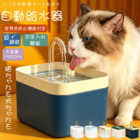 超静音 自動給水器 猫 犬 水飲み器 ペット 自動 給水器 自動水やり器 自動水やり機 水飲み器 みずのみ器 猫 水ペット給水器 ペット自動給水器 蛇口式浄水1.5L 循環式 透明 ウォーター 猫用 犬用 おしゃれ ねこ USB充電式