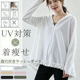 【60％OFF！2,392円/枚！対象商品任意3枚購入＆クーポンで】水陸両用 ラッシュガード アウター 速乾 99％UVカット 指穴付き フリルラッシュガード ブルゾン レディース 日焼け対策 紫外線対策 ゆったり 体型カバー フード付き 海 プール ビーチ