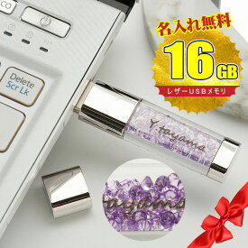 バレンタイン 名入れ無料 16GB USBメモリ きらきらストーン ジュエリー 名前入り ネーム入り 母の日 父の日 入学 卒業 就職 お礼 記念品 お祝い プレゼント 無料ラッピング素材付き