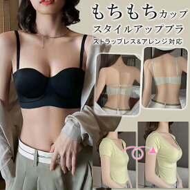 【1枚1,180円★3枚購入＆クーポンで 】もちもちカップ ブラジャーブラ スタイルアップブラ 下着 インナー 盛れる ストラップレス&アレンジ対応 レディース ノンワイヤー ストラップレス 3Dカップ 美乳盛り ノンワイヤー 大きいサイズ