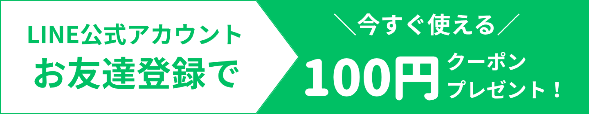 LINE公式アカウントお友たち登録で今すぐ使えるクーポンプレゼント！