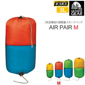 【正規取扱店】グラナイトギア スタッフバッグ エアペアーM(3L)[フレーム マリブ](2210900110)GRANITE GEAR AIR PAIR M メンズ レディース【鞄】 1806ripe[M便 1/4]